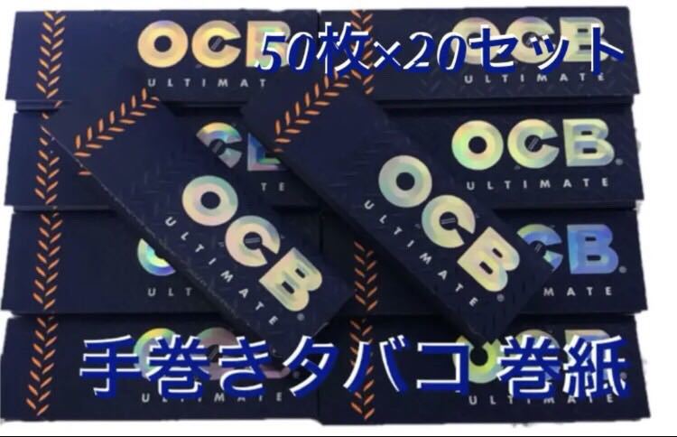 OCB アルティメイト シングル 20冊 手巻きタバコ ペーパー 巻紙｜Yahoo