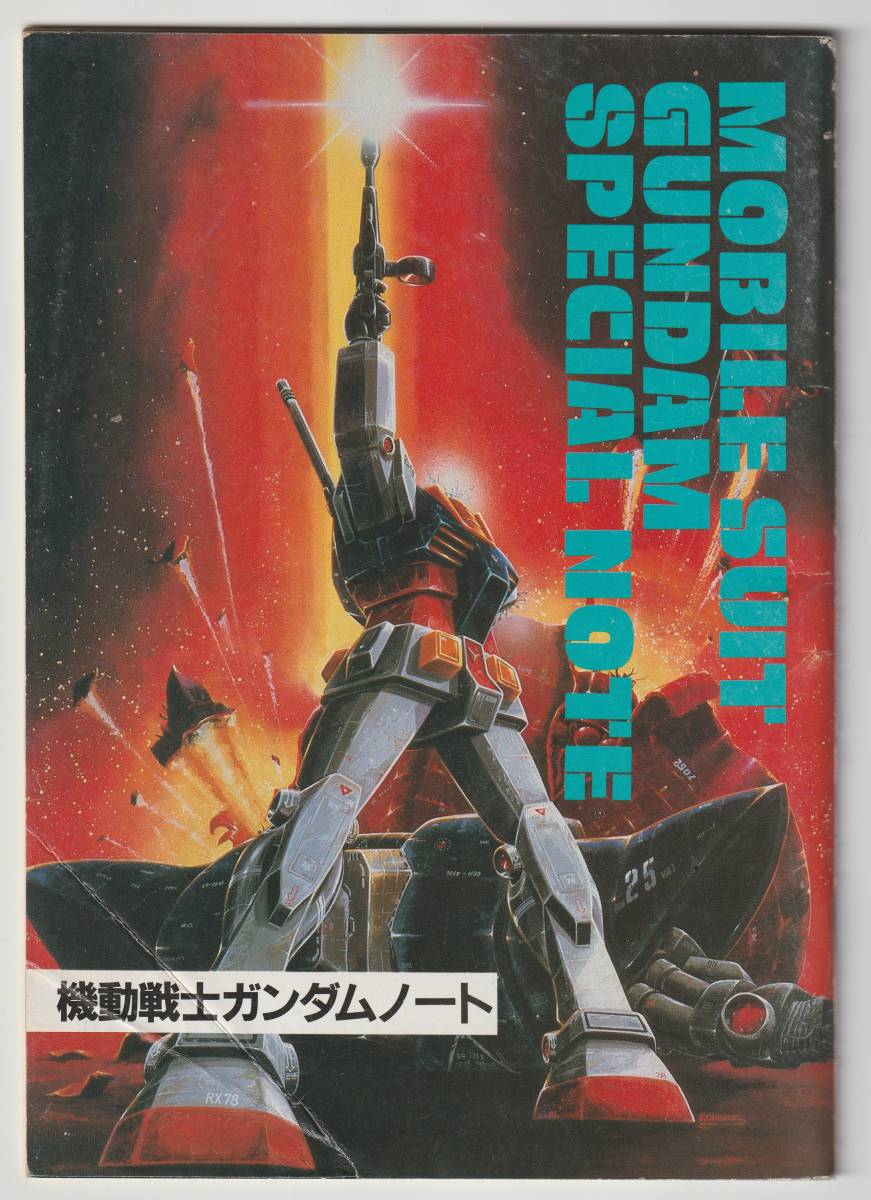 アニメディア1982年3月号付録　機動戦士ガンダムノート_画像1