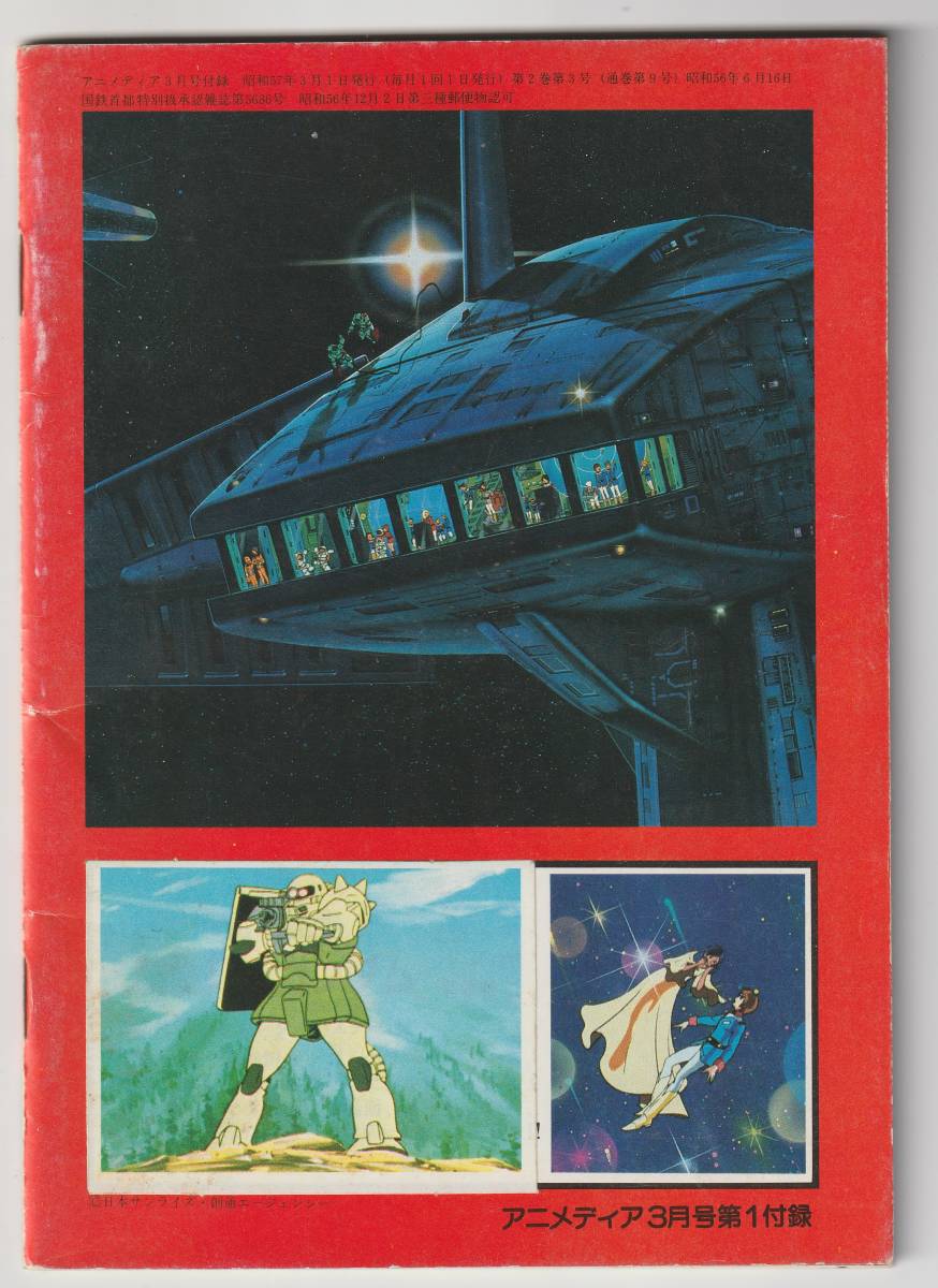 アニメディア1982年3月号付録　機動戦士ガンダムノート_画像2