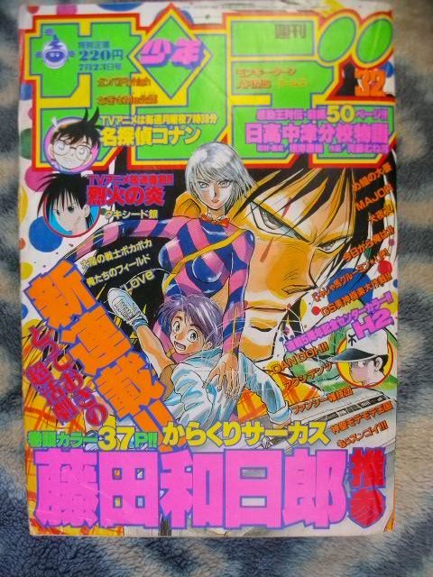 からくりサーカス 新連載・第１回掲載 週刊少年サンデー１９９７年３２号 極美品 才賀 勝 加藤 鳴海 しろがね 犬夜叉 名探偵コナンの画像1