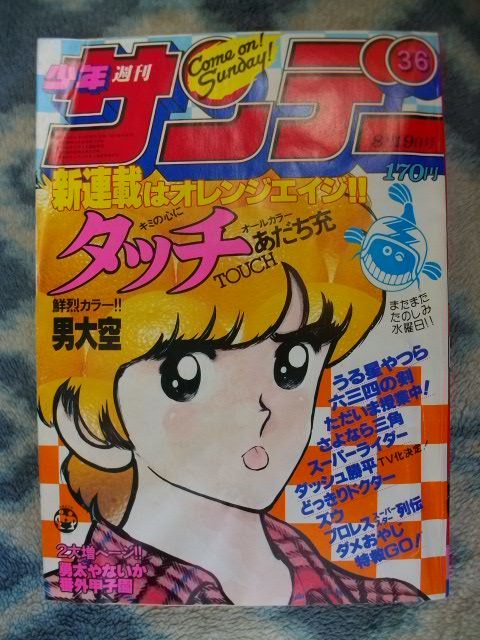 タッチ 新連載・第1回掲載号 週刊少年サンデー1981年36号 タッチ 新連載・第1回掲載号 週刊少年サンデー1981年36号