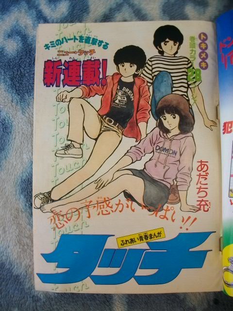 タッチ 新連載・第1回掲載号 週刊少年サンデー1981年36号 タッチ 新連載・第1回掲載号 週刊少年サンデー1981年36号