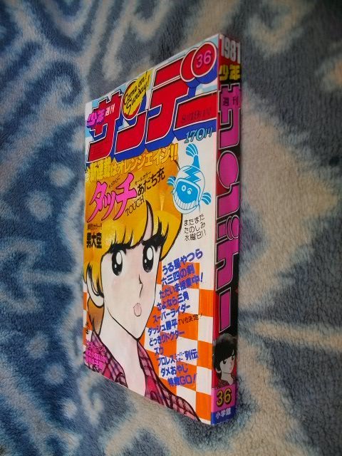 タッチ 新連載・第1回掲載号 週刊少年サンデー1981年36号 タッチ 新連載・第1回掲載号 週刊少年サンデー1981年36号