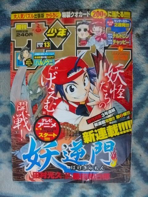 妖逆門 ばけぎゃもん 新連載・第1回掲載号 週刊少年サンデー 妖逆門 ばけぎゃもん 新連載・第1回掲載号 週刊少年サンデー