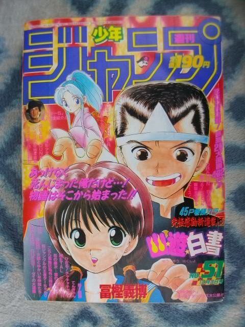 幽遊白書 新連載・第1回掲載号 週刊少年ジャンプ1990年51号 極