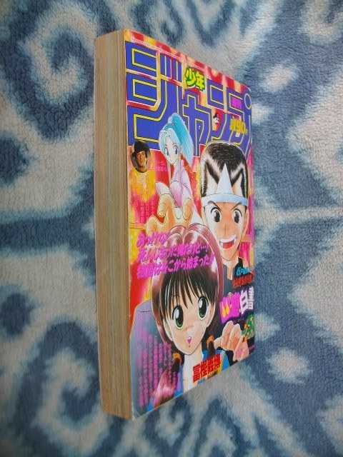 幽遊白書 新連載・第1回掲載号 週刊少年ジャンプ1990年51号 極