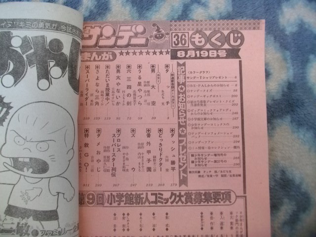 タッチ 新連載・第1回掲載号 週刊少年サンデー1981年36号 タッチ 新連載・第1回掲載号 週刊少年サンデー1981年36号