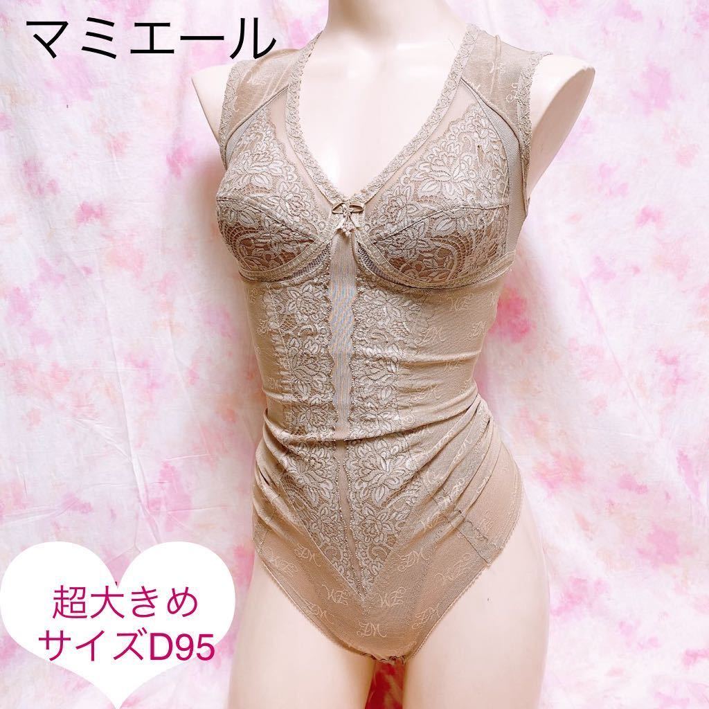 950 マミエール 超大きめD95 サイズ*高級ハイレグボディスーツ