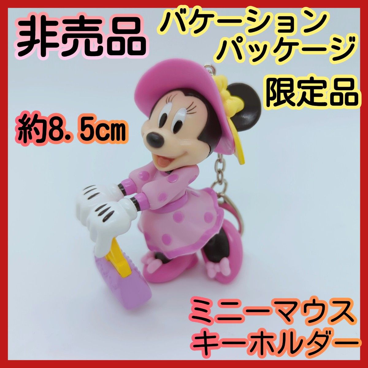 【非売品レアアイテム】【バケーションパッケージ限定 】ミニーマウスキーホルダー マスコット ディズニー フィギュア バケパ