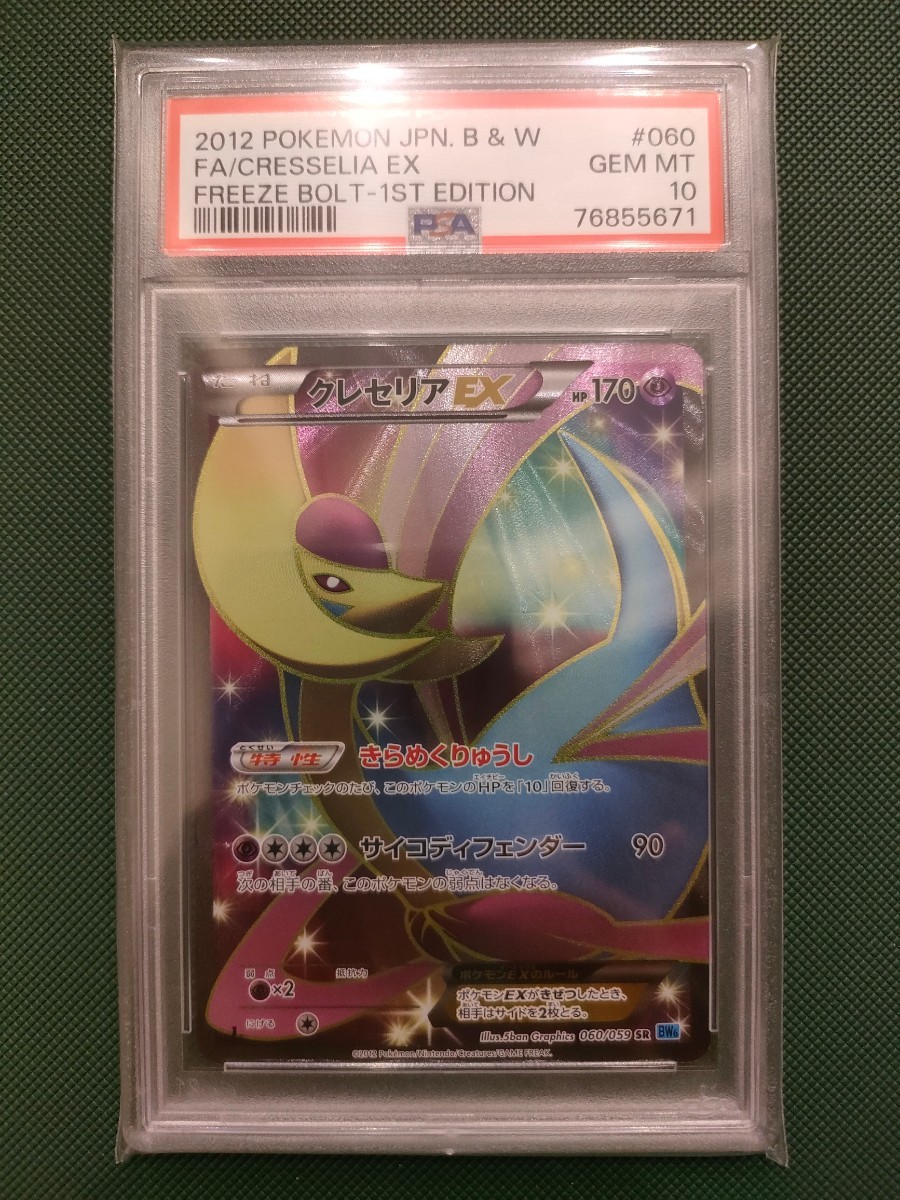 PSA10 ポケモンカード クレセリアEX SR 1ED BW6 060/059 Pokemon