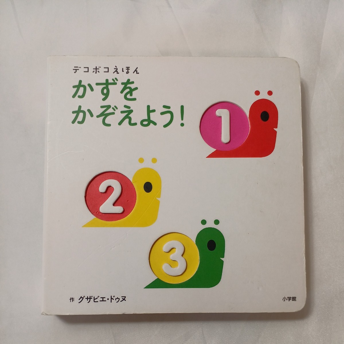 zaa-500♪デコボコえほん2冊セットかずをかぞえよう！ ドゥヌ，グザビエ【作】＋のりもの ドゥヌ，グザビエ【作】