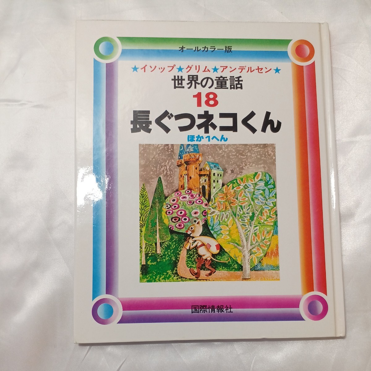 zaa-505♪世界の童話 : イソップ・グリム・アンデルセン18 柴野 民三(文)長ぐつネコくん : ほか1へん 　国際情報社　1981/8/12