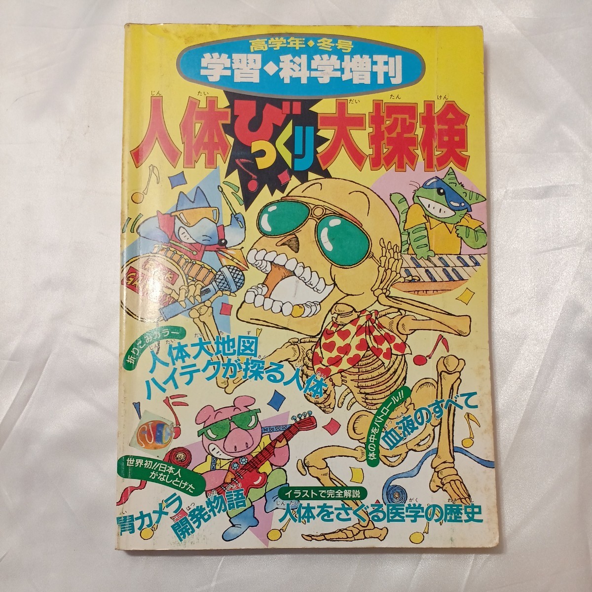 zaa-506♪学習・科学増刊高学年冬号　人体びっくり大探検 学習研究社 刊行年 1990年