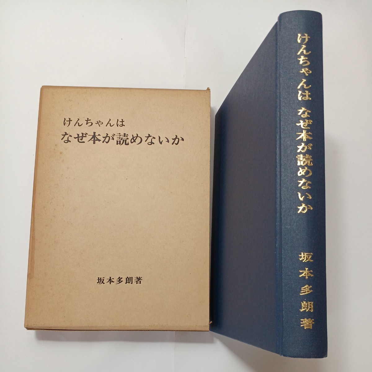 zaa-507♪けんちゃんは なぜ本が読めないかー読解の基礎指導における実践記録ー 坂本多朗(著) 朝日新聞社 1975年　