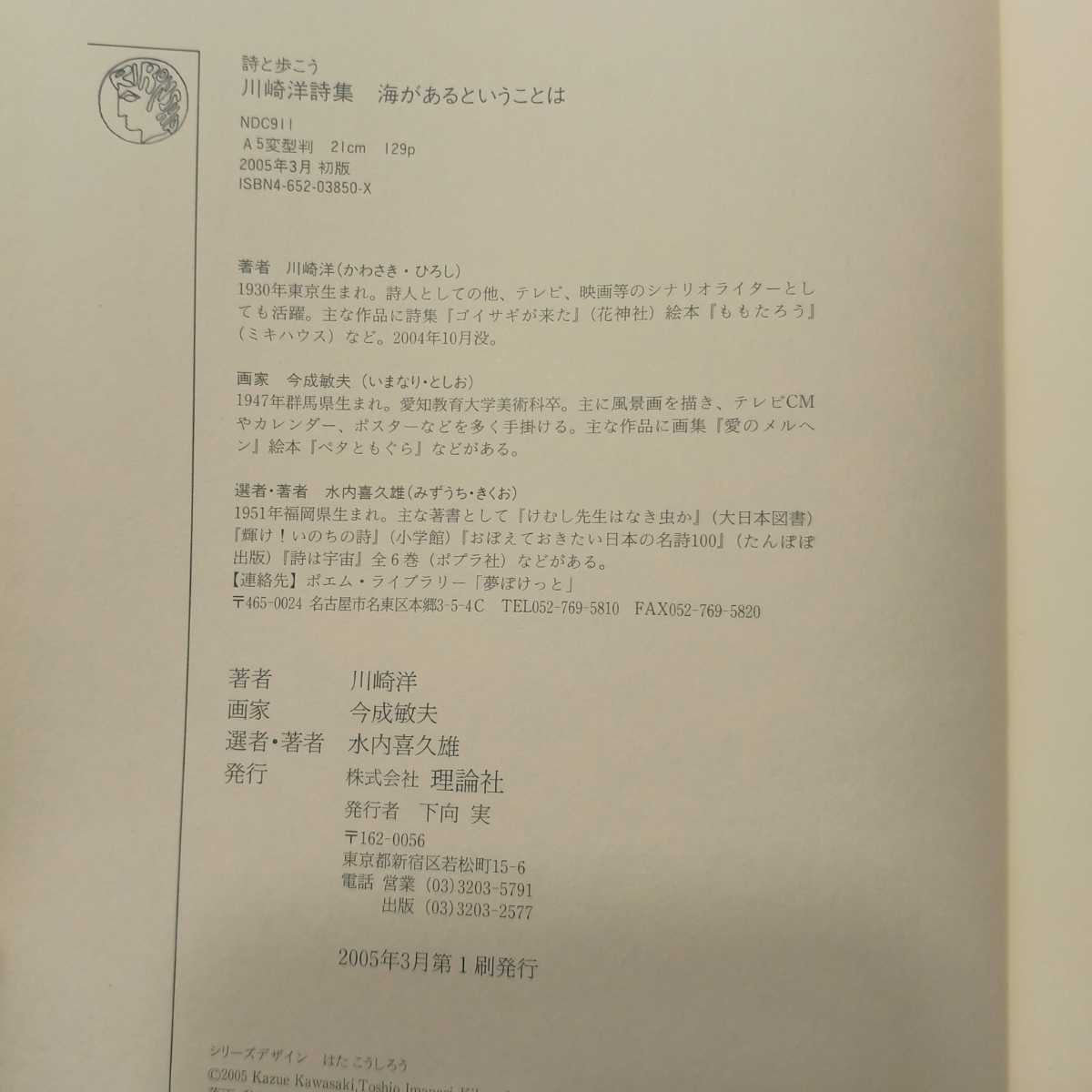 zaa-390 海があるということは―川崎洋詩集 (詩と歩こう)単行本 zaa-390 海があるということは―川崎洋詩集 (詩と歩こう)単行本
