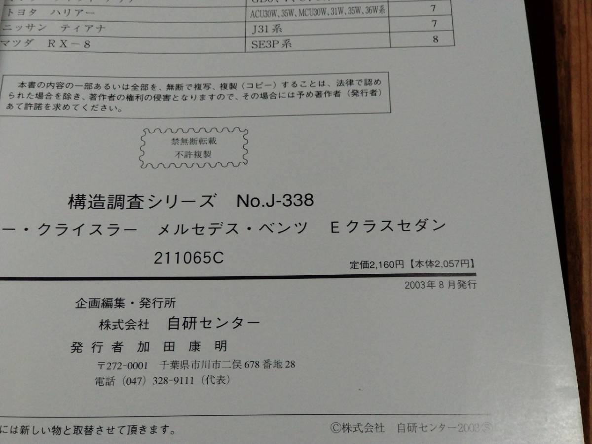 構造調査シリーズ No.J-338 メルセデス・ベンツ Eクラスセダン 211065C 株式会社自研センター 中古_画像3