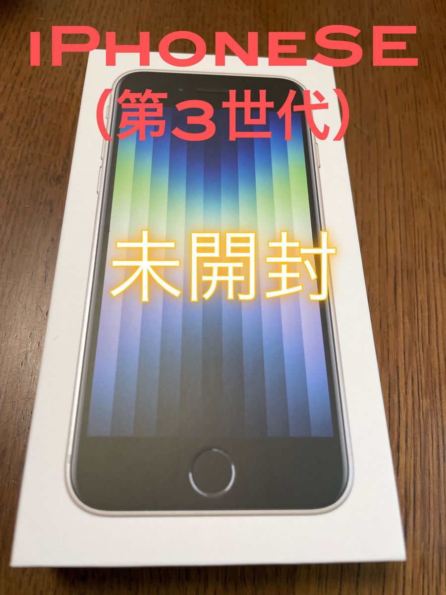 iPhone SE (第3世代) スターライト 64 GB SIMフリー未開封-