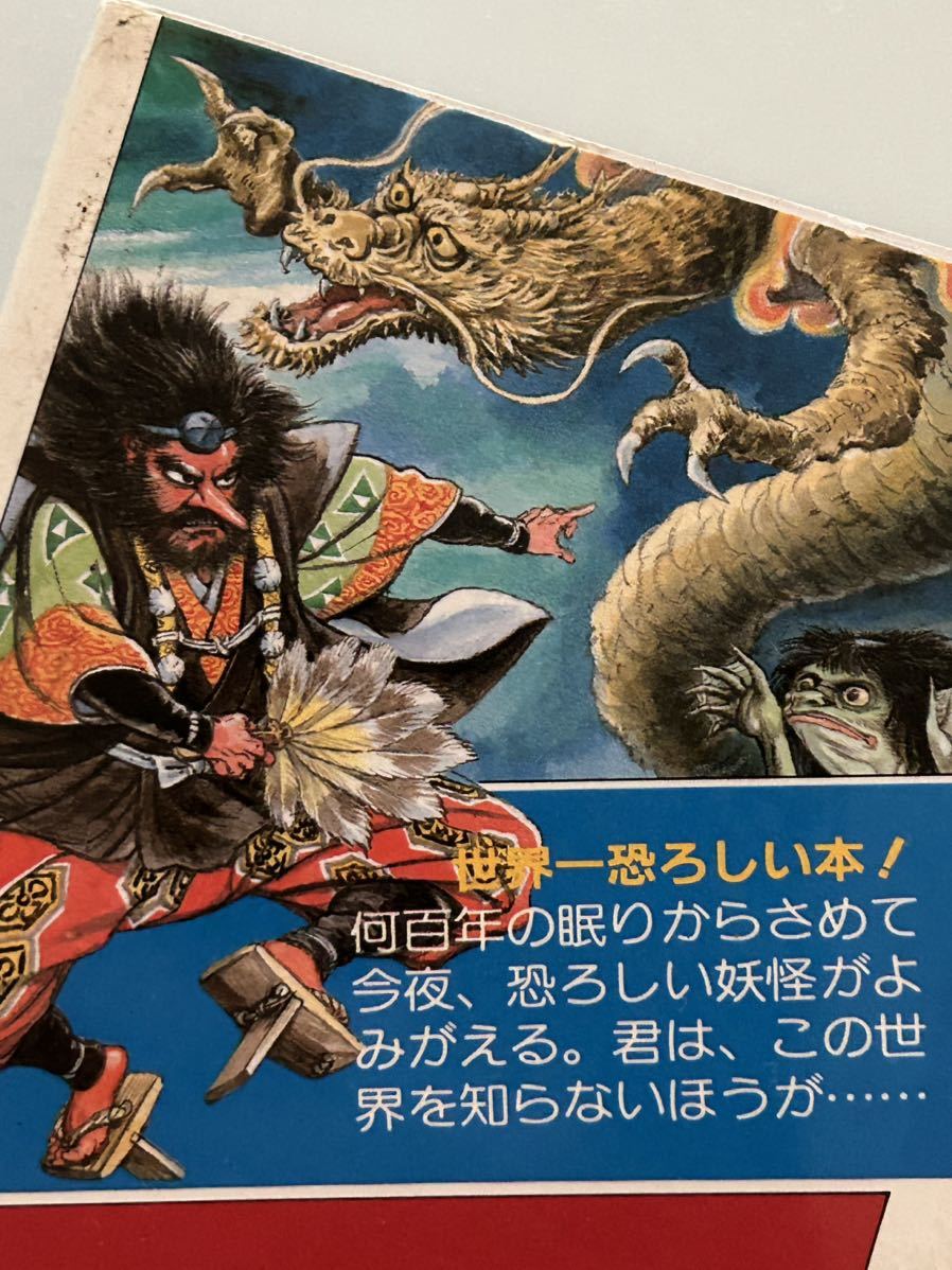 初版「大人を恐がらせる 大妖怪伝説」中岡俊哉.石原豪人サラ 初版「大人を恐がらせる 大妖怪伝説」中岡俊哉.石原豪人サラ
