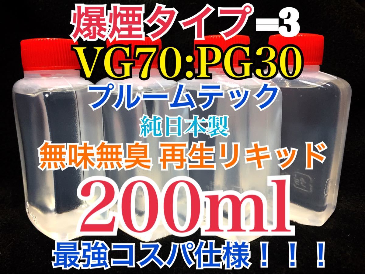 【爆煙タイプ！VG70:PG30】無味無臭　プルームテック カートリッジ　再生リキッド 【200ml 】純日本製・高品質・最強コスパ重視仕様！_画像1