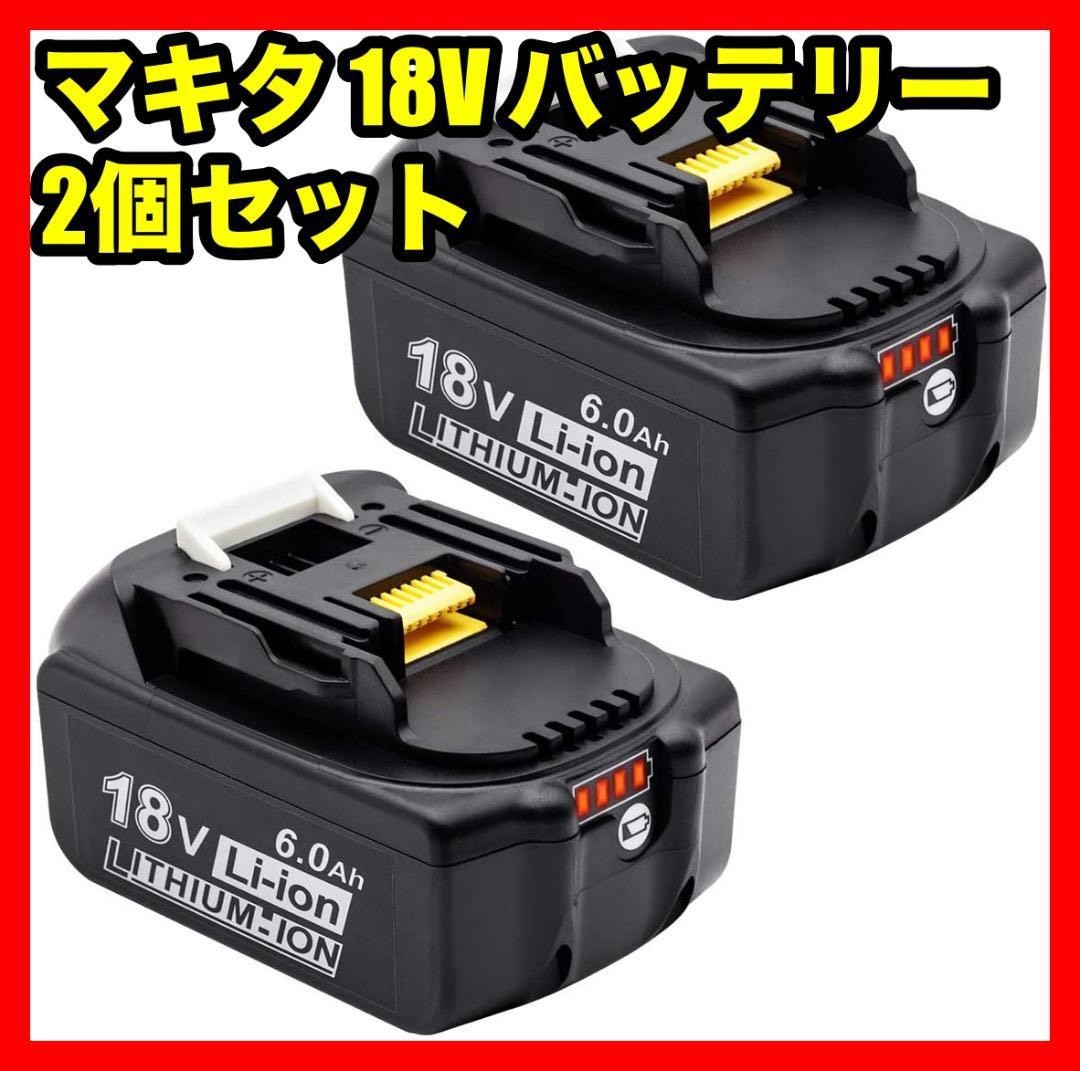 マキタ 18v バッテリー bl1860b残量指示付き 全新セル採用 6.0Ah マキタ18v互換 PSE取得済み BL1860B 6.0Ah 2個セットの画像1