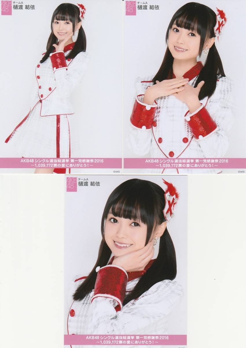 AKB48 生写真 樋渡結依 AKB48シングル選抜総選挙 第一党感謝祭 3種コンプの画像1