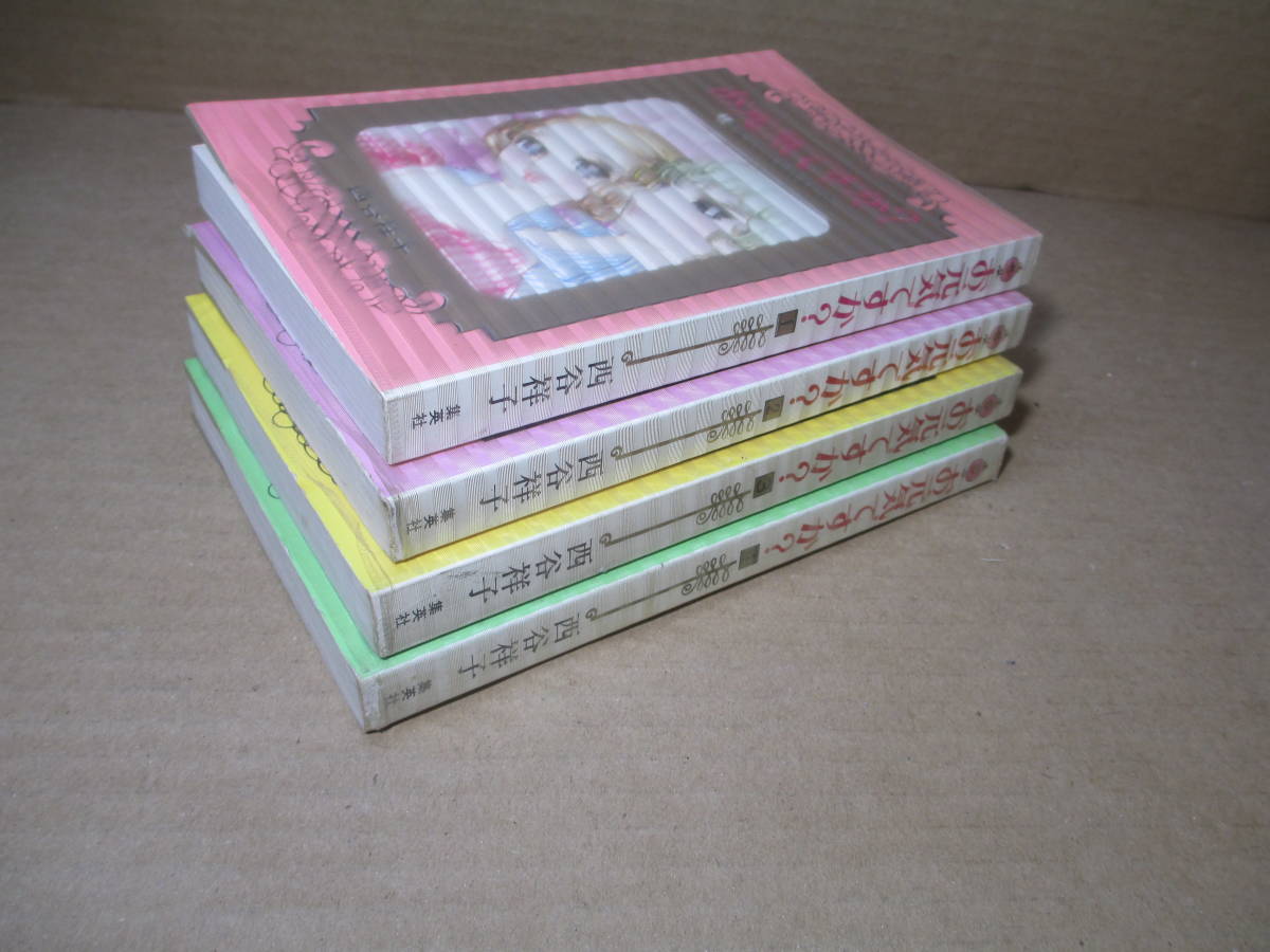 ◇西谷祥子『お元気ですか? 1-4揃』集英社セブンティーン ◇西谷祥子『お元気ですか? 1-4揃』集英社セブンティーン