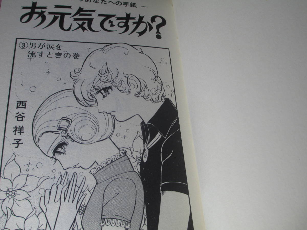 ◇西谷祥子『お元気ですか? 1-4揃』集英社セブンティーン ◇西谷祥子『お元気ですか? 1-4揃』集英社セブンティーン