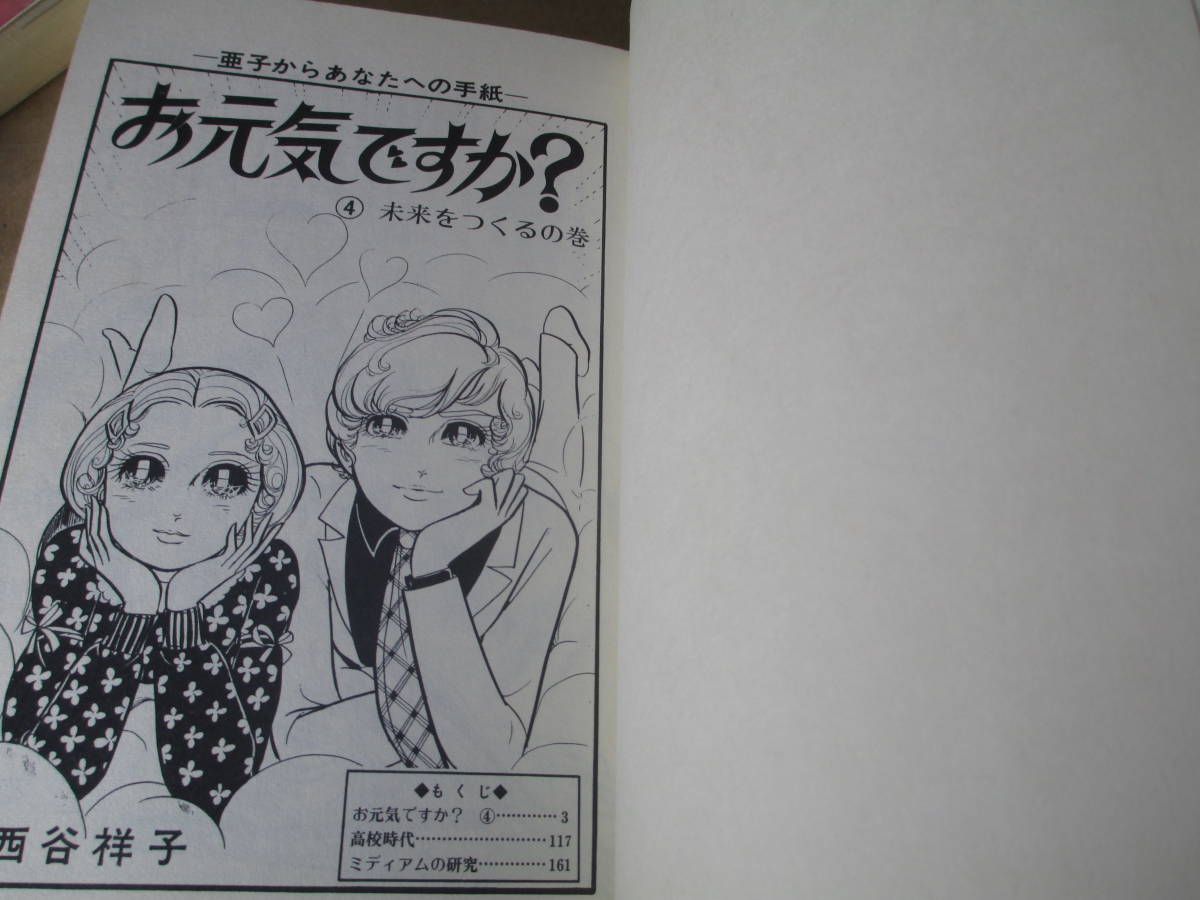 ◇西谷祥子『お元気ですか? 1-4揃』集英社セブンティーン ◇西谷祥子『お元気ですか? 1-4揃』集英社セブンティーン
