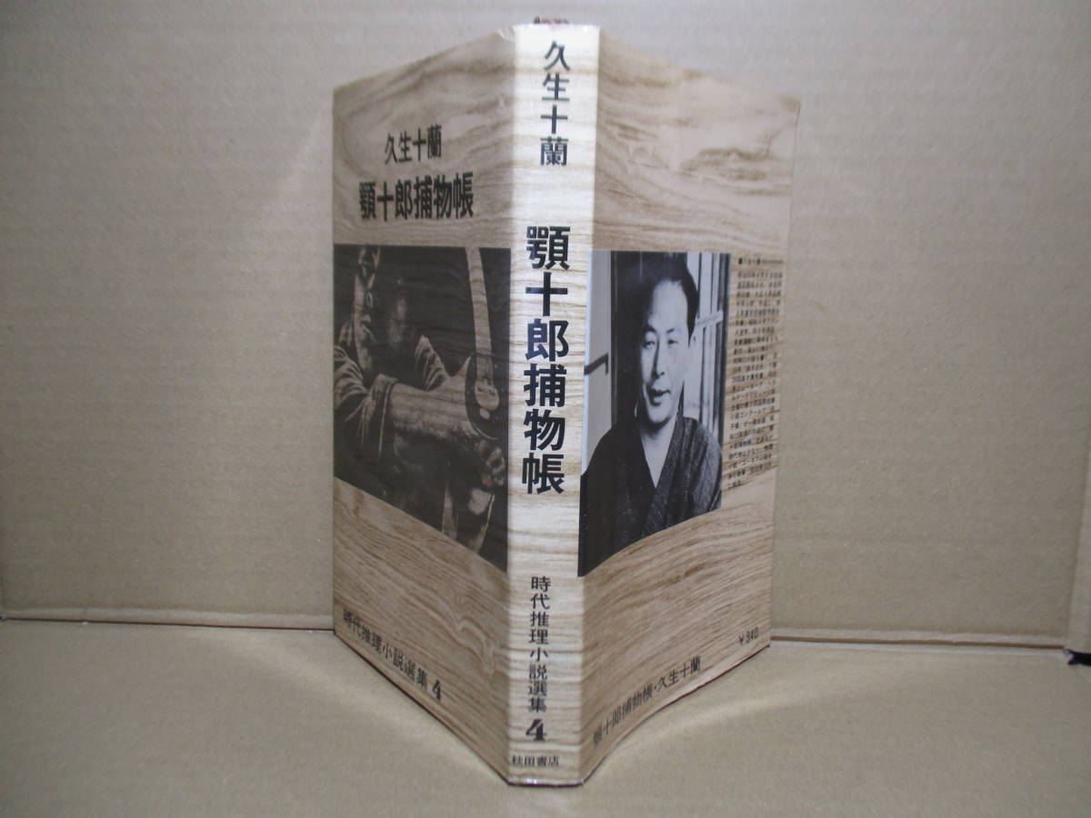 ◇久世十蘭『顎十郎捕物帳』秋田書店サンデーコノベルズ;昭和43年初版;カバー;辰巳四郎;本文カット;藤森史郎*鮮やかに?解決する15編を掲載