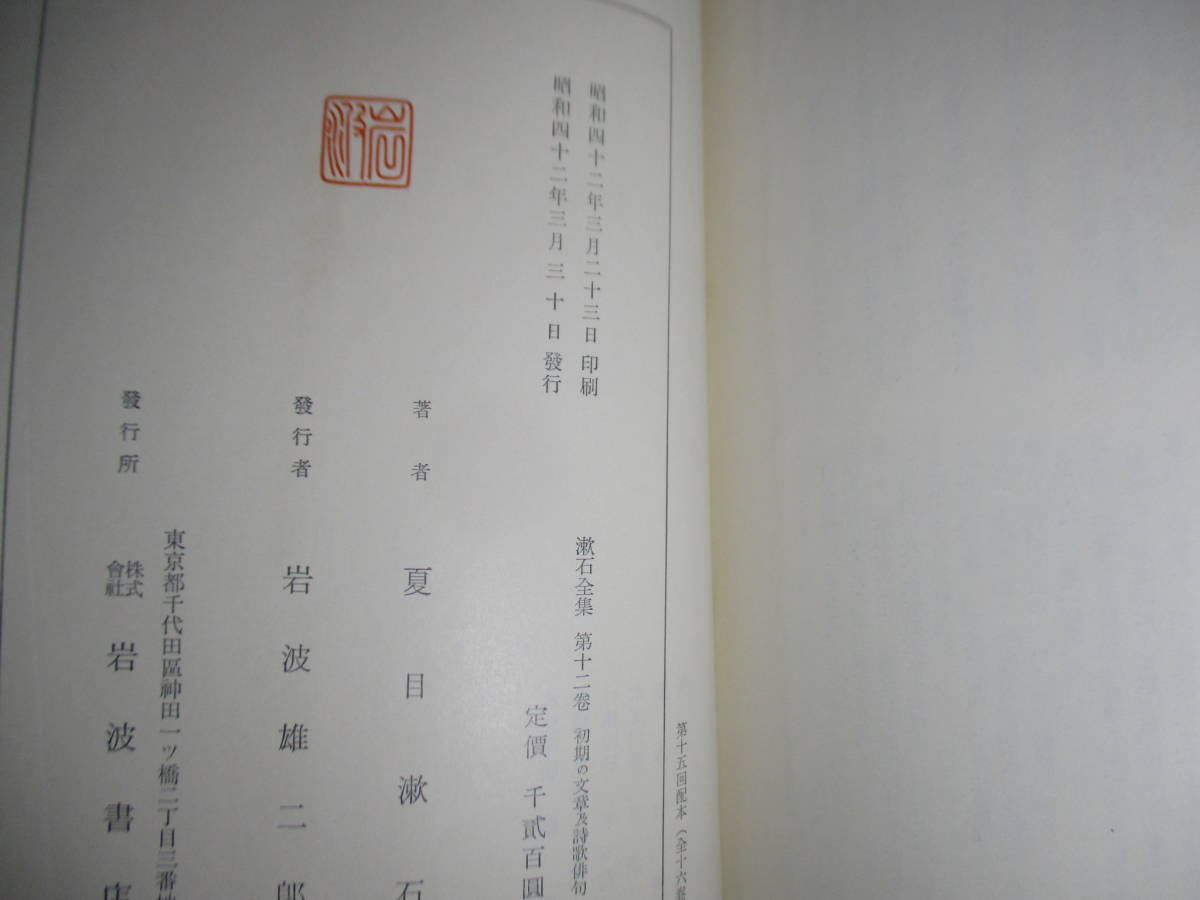 ☆夏目漱石『漱石全集 第12巻 初期の文章及び詩歌俳句 附印譜』岩波書店;昭和42年;初版函付;本ビニカバクロス月報付巻頭子規への手紙写真他_画像9