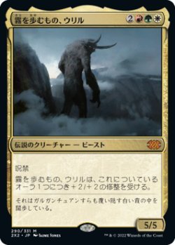 MTG　霧を歩むもの、ウリル　在庫日1枚まで　2X2　★他多数出品中_画像1