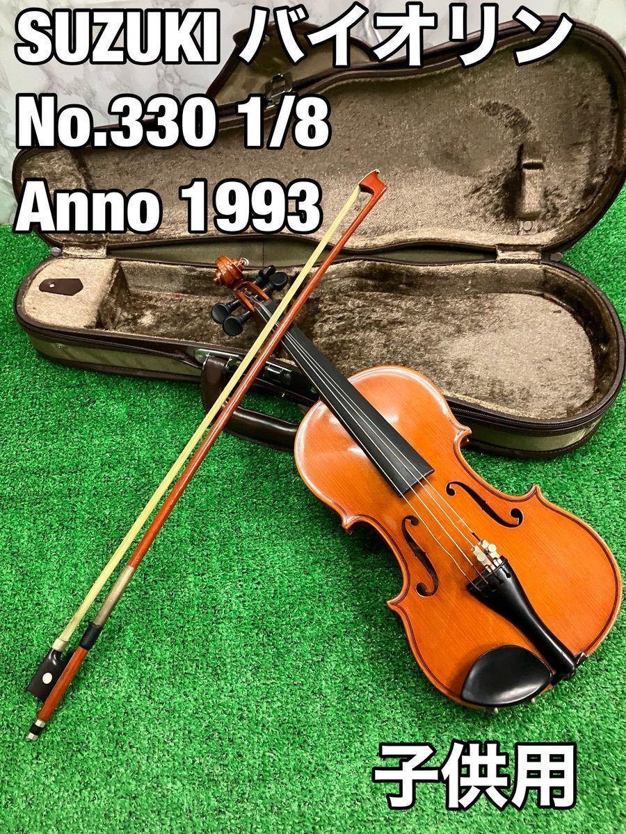 スズキ バイオリン No.330 1/8 子供用 SUZUKI ヴァイオリン-