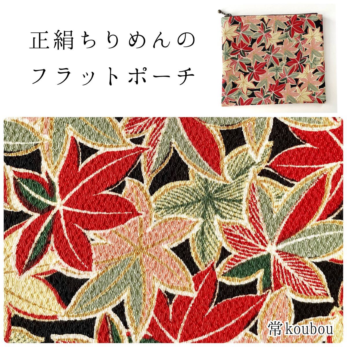 秋♪紅葉柄 正絹ちりめんのフラットポーチ ハンドメイド 和柄 赤系 敬老の日 ギフトにも 通帳ケース マルチケース 母子手帳ケース