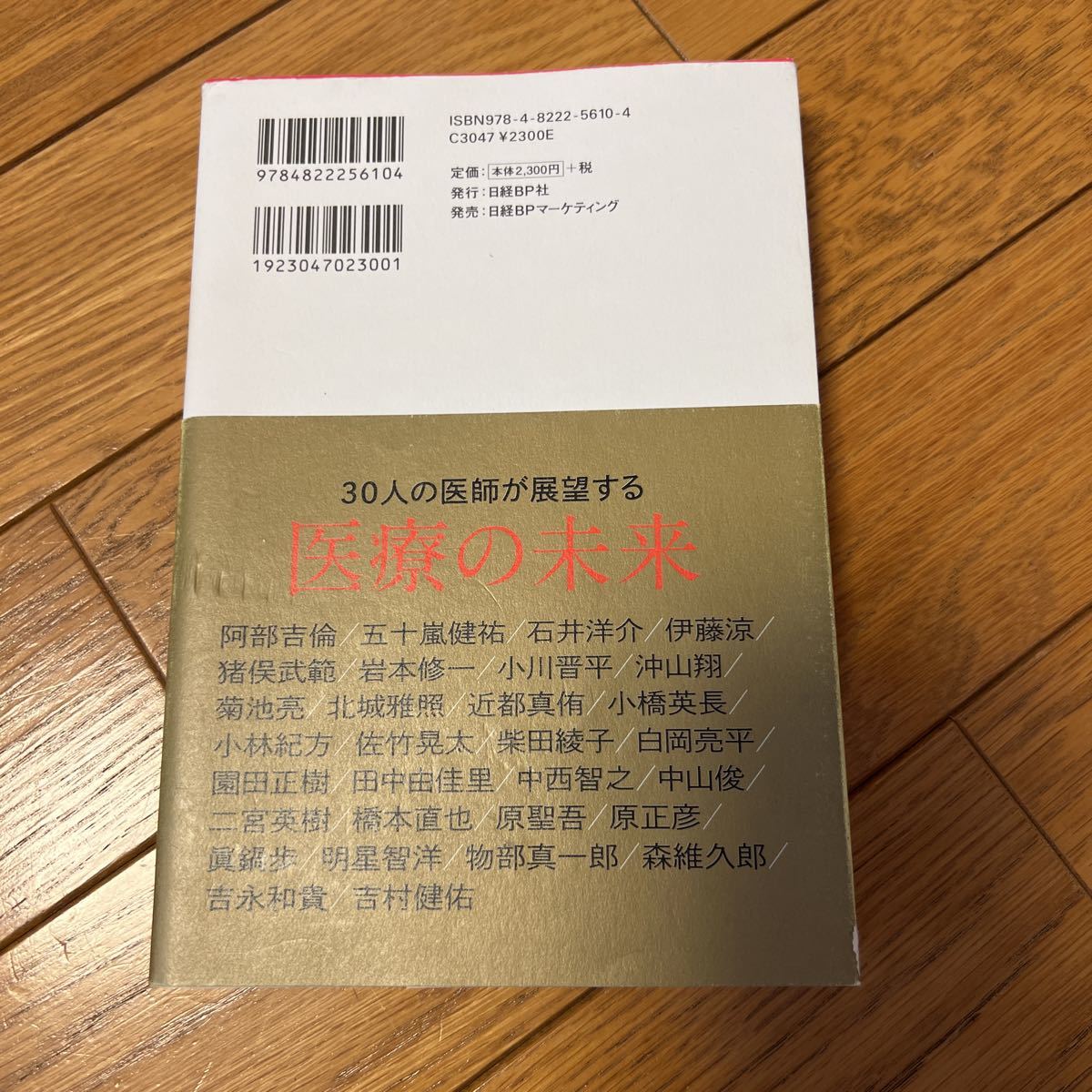 医療４．０　第４次産業革命時代の医療　未来を描く３０人の医師による２０３０年への展望 加藤浩晃_画像2