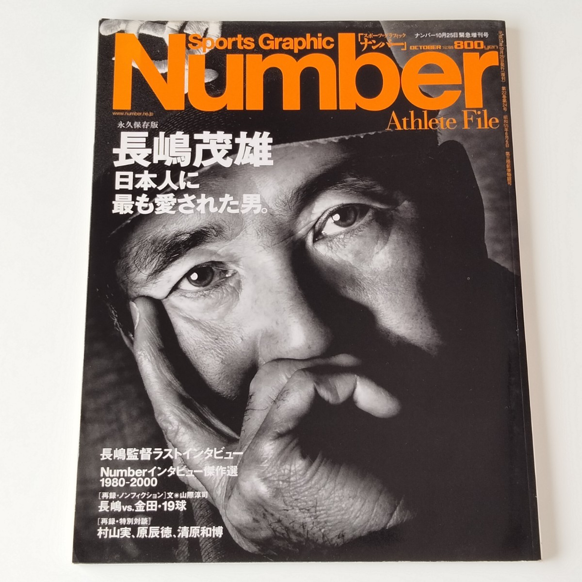 ナンバー2001年10月緊急増刊号/SPORTS GRAPHIC NUMBER/長嶋茂雄/村山実/原辰徳/清原和博/長嶋監督ラストインタビュー/長嶋VS.金田・19球_画像1