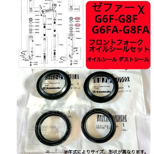 在庫あり 即納 ゼファー χ G6F-G8F G6FA-G8FA 純正 フロントフォーク オイルシール セット 1台分 ゼファー400 カイ ファイナル 【R】_画像1