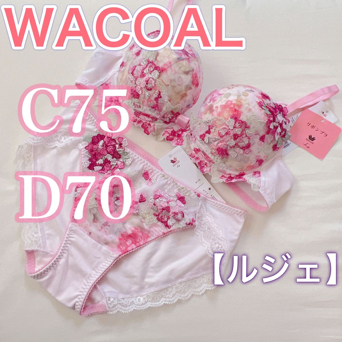 WACOAL ワコールルジェ　ブラジャー＆ショーツ【D70/M】