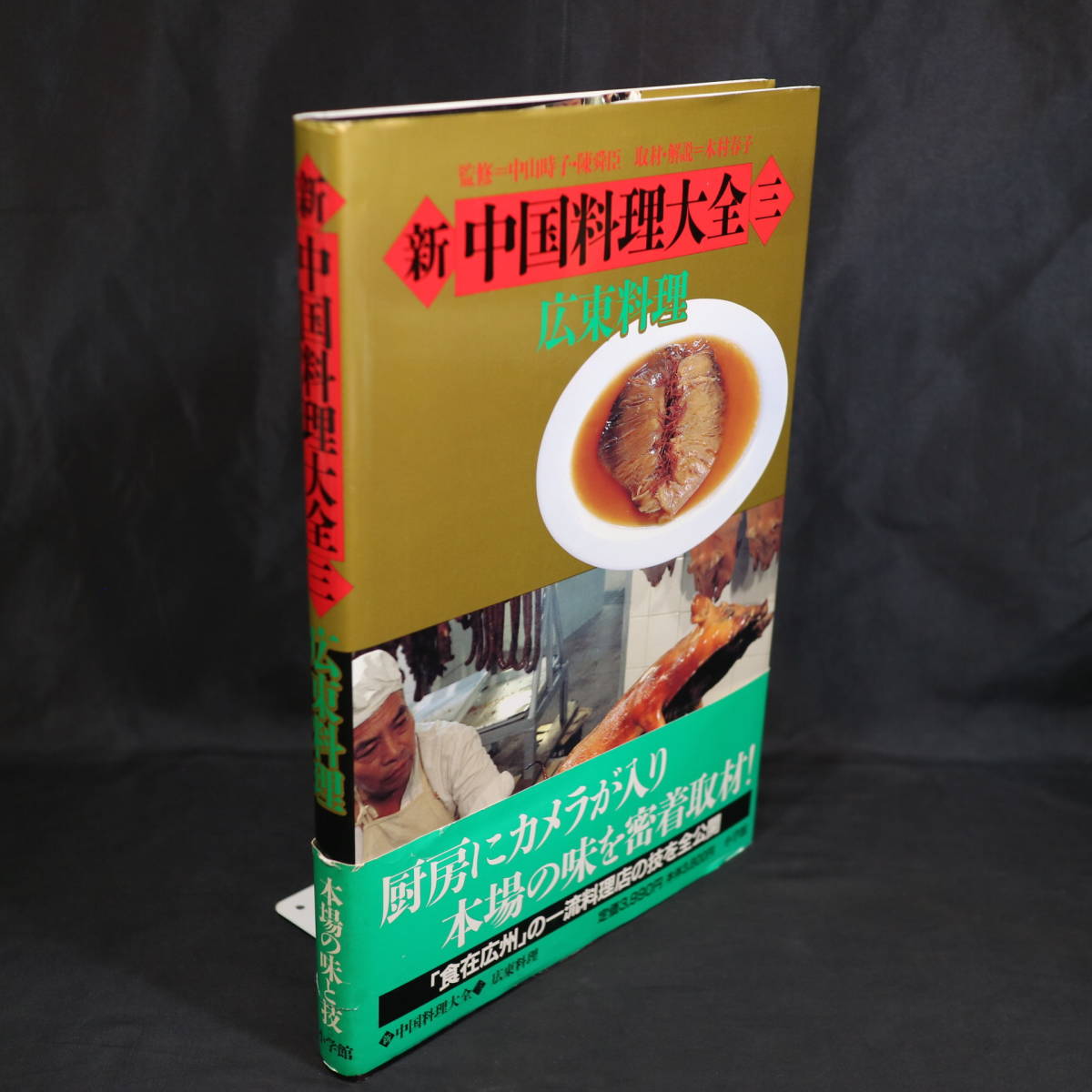 ヤフオク! - 新 中国料理大全 三(1/全5冊) 広東料理 本場の味と技...