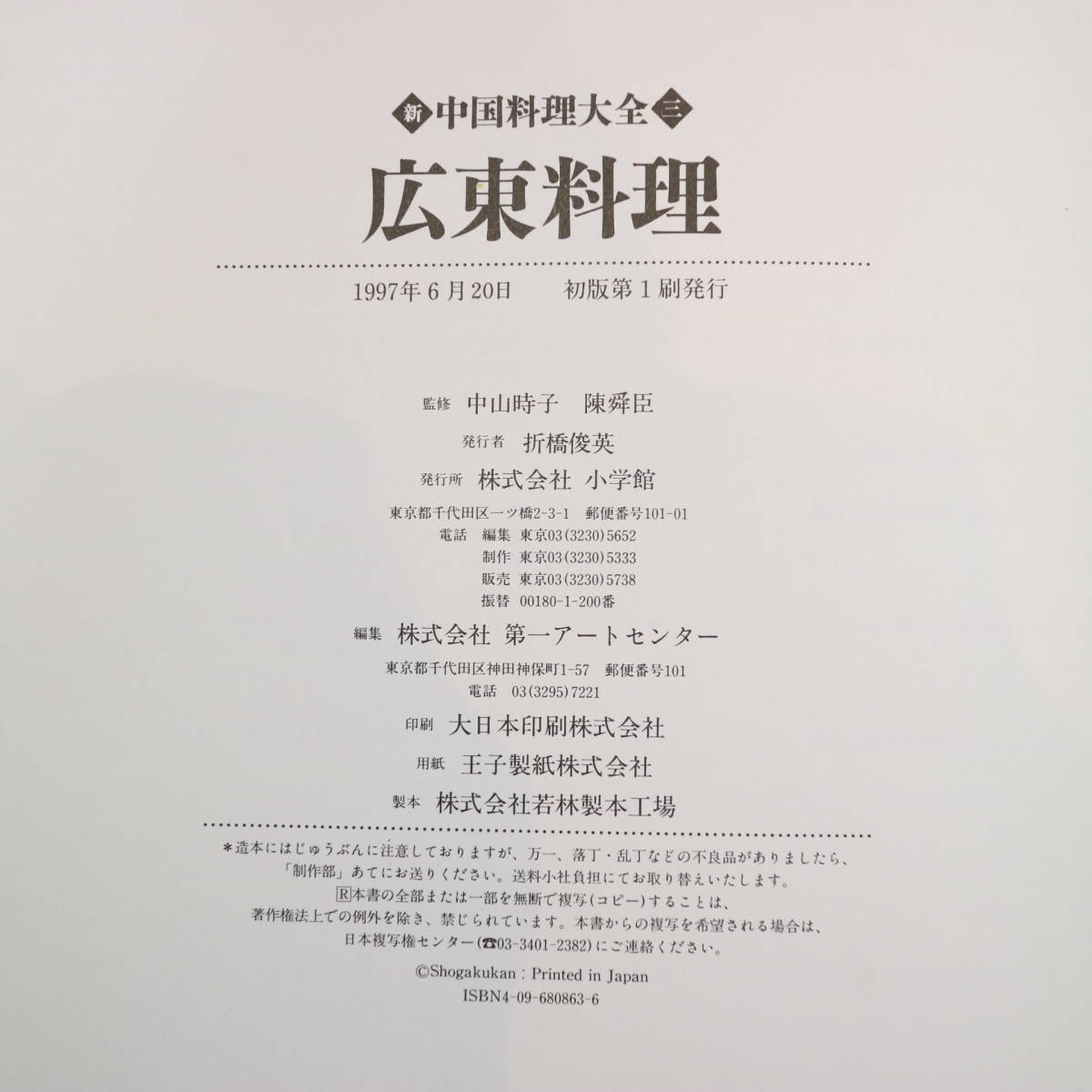 ヤフオク! - 新 中国料理大全 三(1/全5冊) 広東料理 本場の味と技...