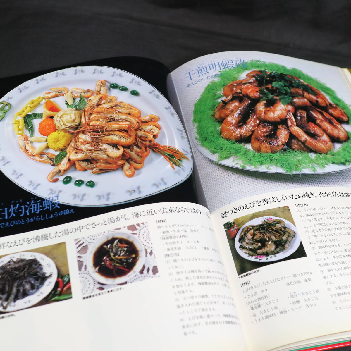 ヤフオク! - 新 中国料理大全 三(1/全5冊) 広東料理 本場の味と技...