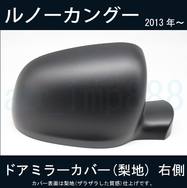 日本代購代標第一品牌【樂淘letao】-【ドアミラー専門】ルノー カングー KANGOO 2013年~ ドアミラーカバー (梨地) 右側【新品】ドレスアップでお探しの方必見!