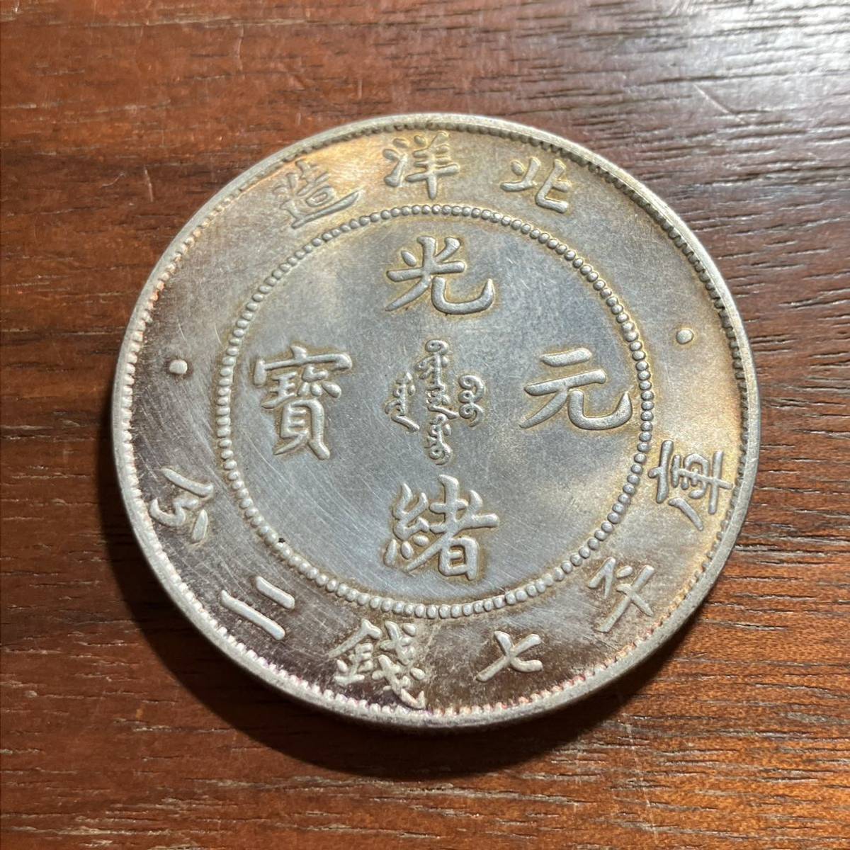 1460,,,光緒元宝 中国古銭 中国古玩 中国美術 渡来銭 收藏品