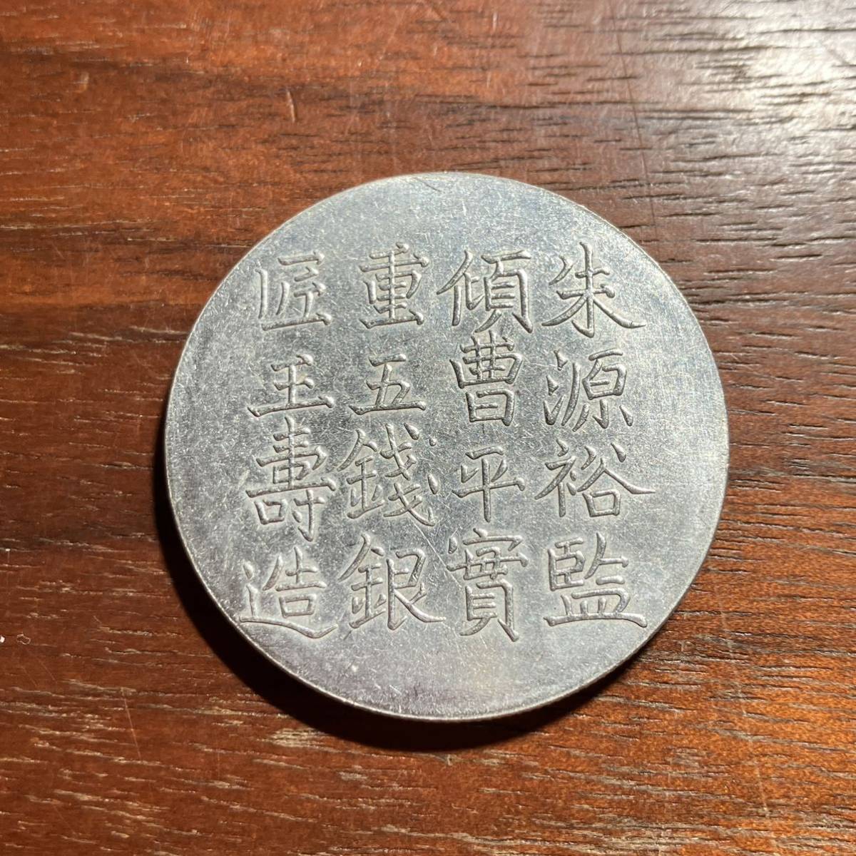 1950,,,咸豊六年足紋銀餅35mm 商郁森盛中国古銭中国古玩中国美術渡来銭