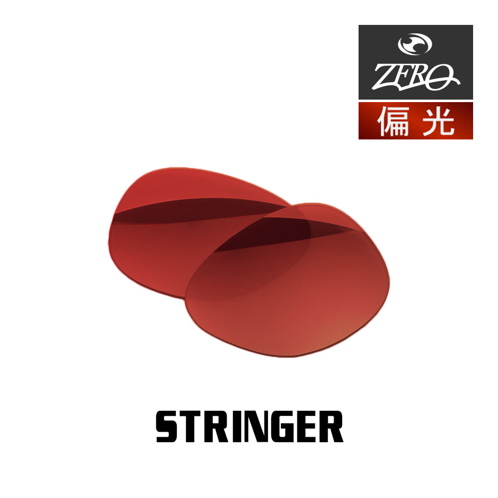 当店オリジナル オークリー サングラス 交換レンズ OAKLEY STRINGER ストリンガー 偏光レンズ ZERO製