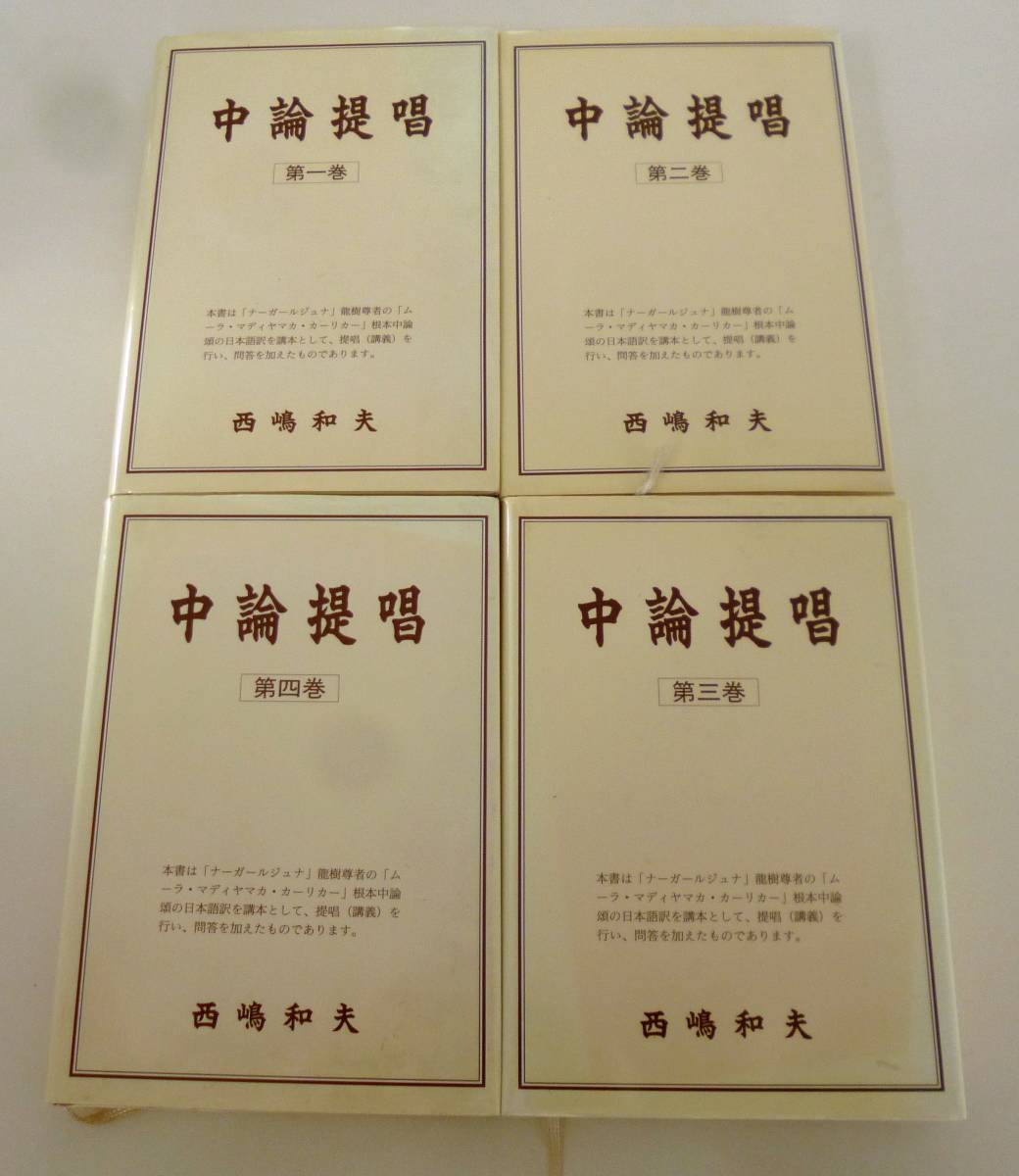 新品即決 西嶋和夫『中論提唱 第一巻～第四巻』金沢文庫 西嶋和夫 中論