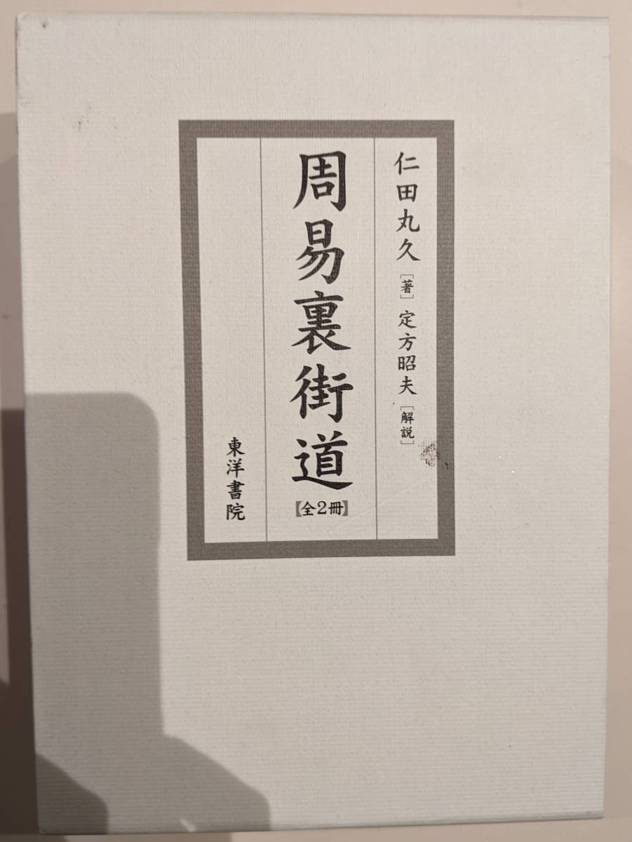 周易裏街道（全２冊） 仁田丸久　東洋書院_画像1