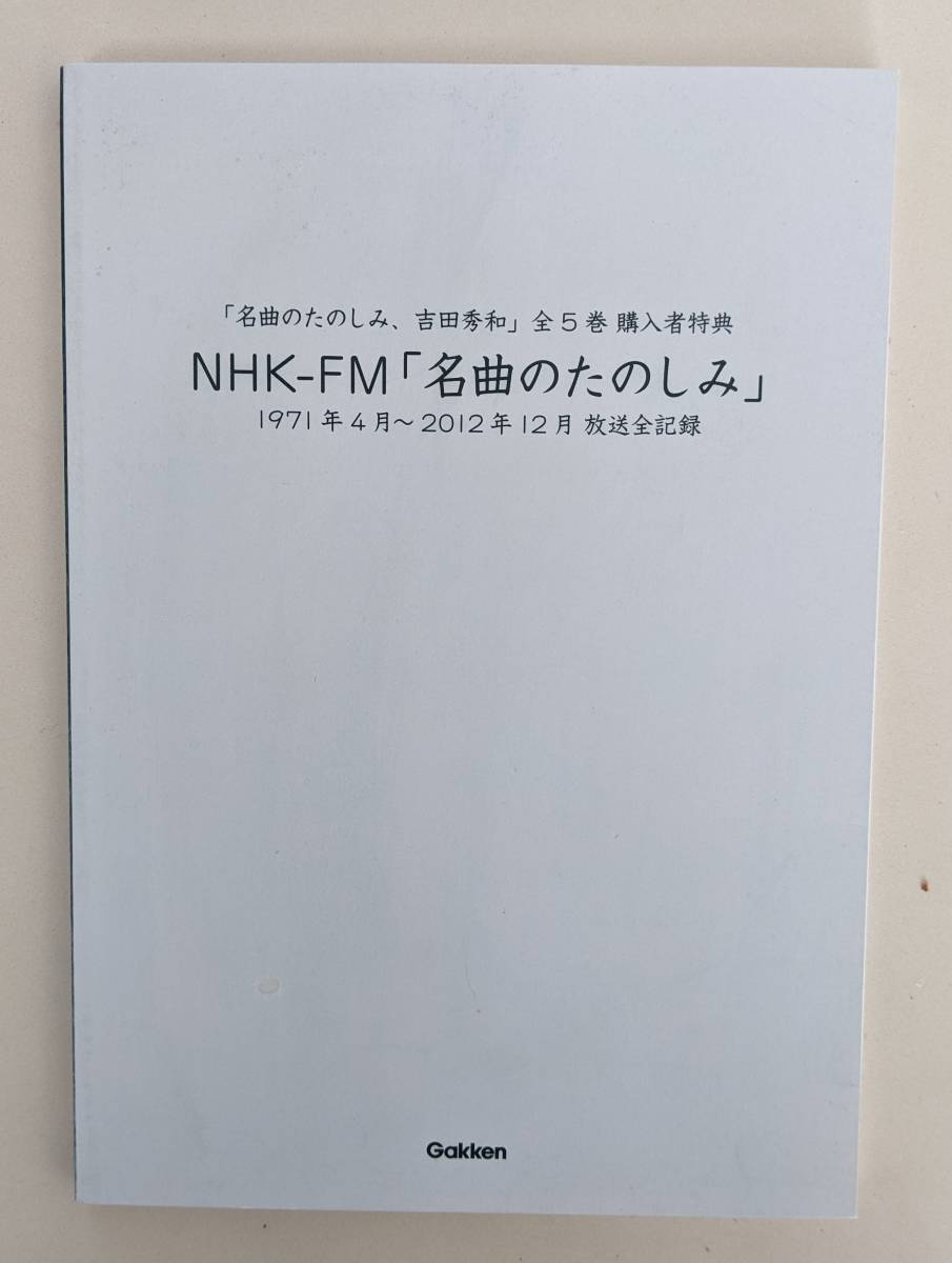 名曲のたのしみ、吉田秀和　BOXセット 全5巻　小冊子、CD（未開封）付き　_画像2