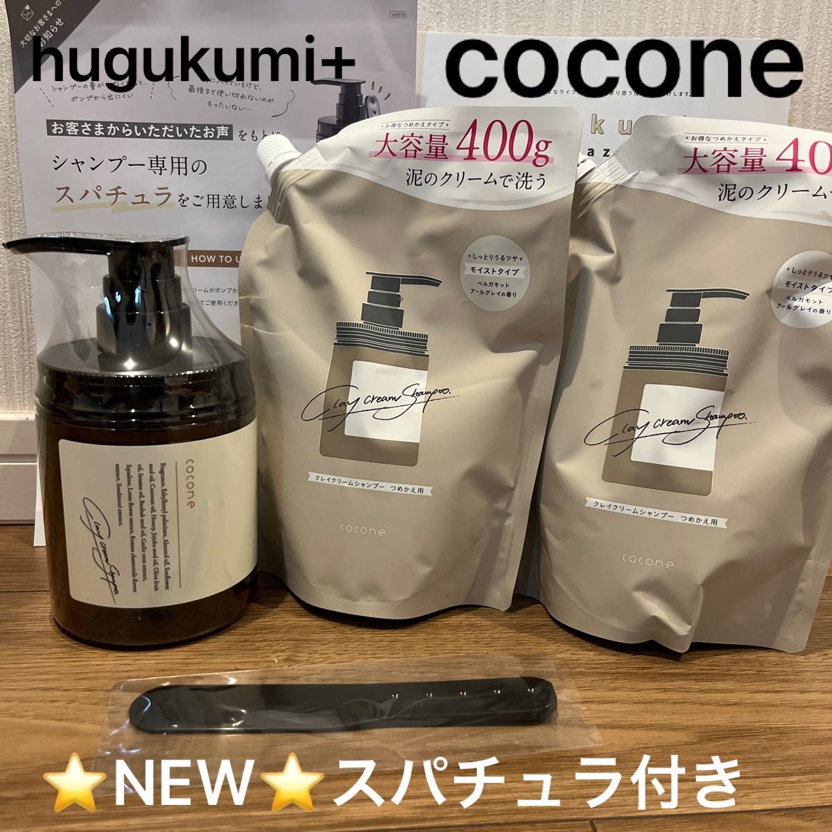 新品 はぐくみプラス cocone クレイクリームシャンプー ボトル＋