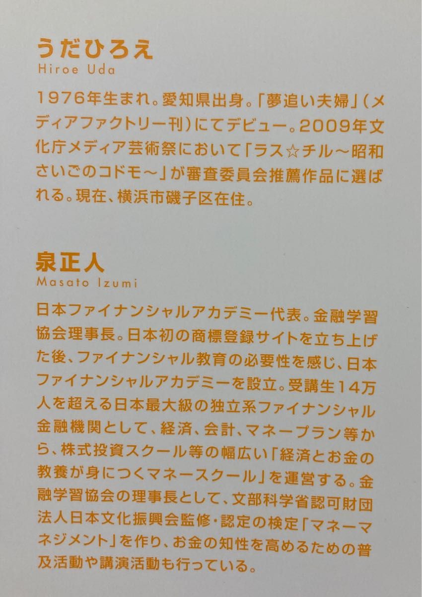 誰も教えてくれないお金の話 うだひろえ／著　泉正人／監修