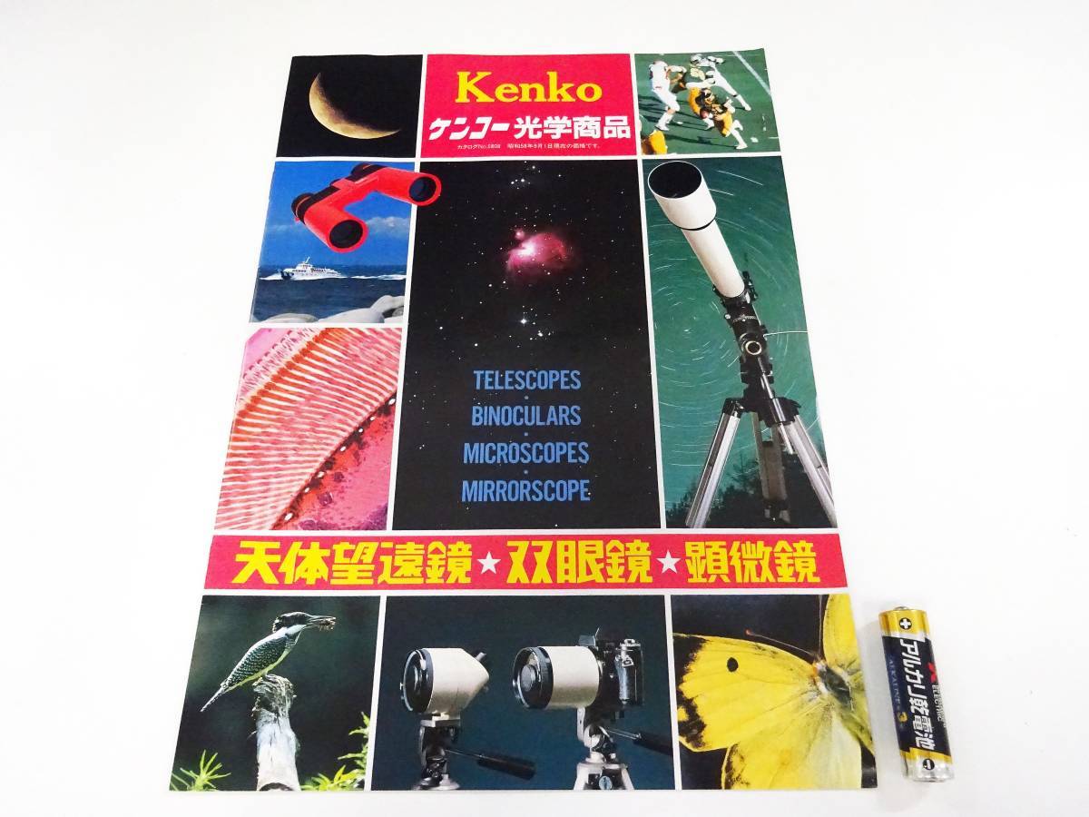 ◆(KZ) 昭和レトロ カタログ Kenko 株式会社ケンコー光学商品 昭和58年9月 天体望遠鏡 双眼鏡 顕微鏡 トキナー 光学製品専門メーカー 冊子 _画像1